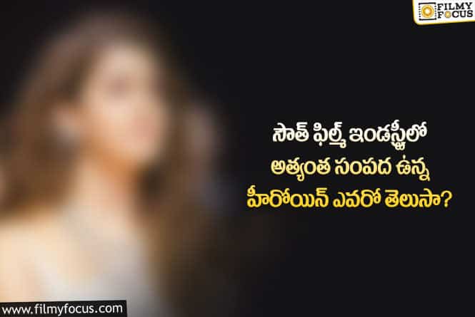 Star Actress: వామ్మో ఆ హీరోయిన్ దగ్గర అన్ని కోట్లు ఉన్నాయా?