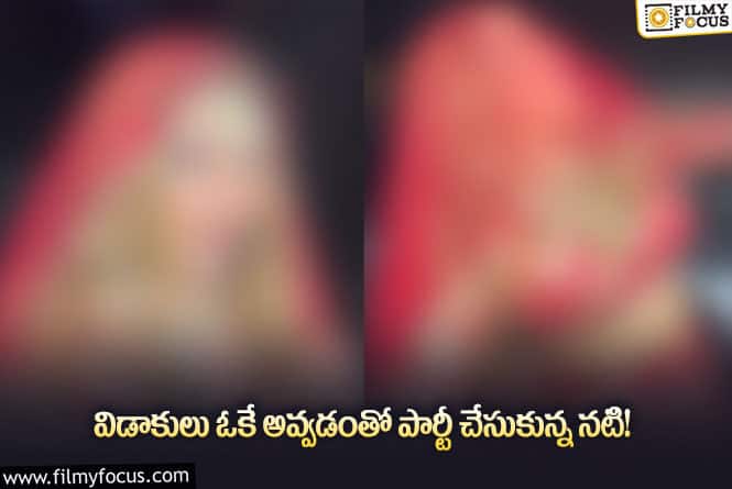 Actress: పీడ విరగడయ్యింది అంటూ నటి పోస్ట్.. వైరల్!