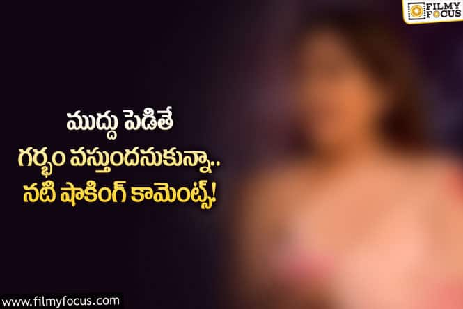 Actress: ఈ ప్రముఖ నటి కామెంట్లు వింటే మాత్రం నోరెళ్లబెట్టాల్సిందే!