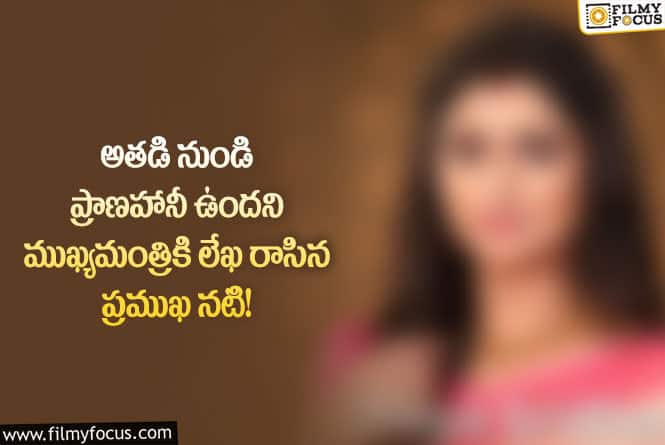 Actress: నన్ను, నా బిడ్డను చంపేస్తాడు.. కాపాడండి సీఎం గారు: ప్రముఖ నటి