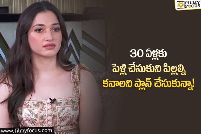 Tamanna: తమన్నా ప్లాన్స్ అన్నీ తారుమారయ్యాయా.. పెళ్లి, పిల్లల గురించి అలా చెబుతూ?