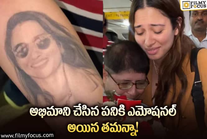 Tamanna: అభిమాని చేసిన పనికి ఏడ్చిన తమన్నా.. వైరల్ అవుతున్న వీడియో!