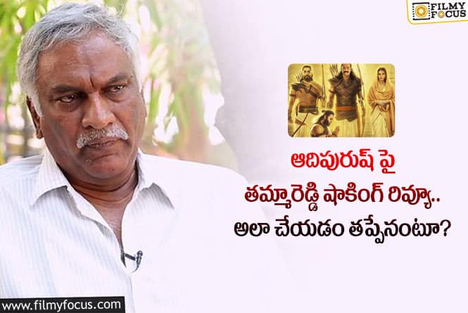 Adipurush: ఆదిపురుష్ సినిమాపై తమ్మారెడ్డి షాకింగ్ కామెంట్స్.. ఏమైందంటే