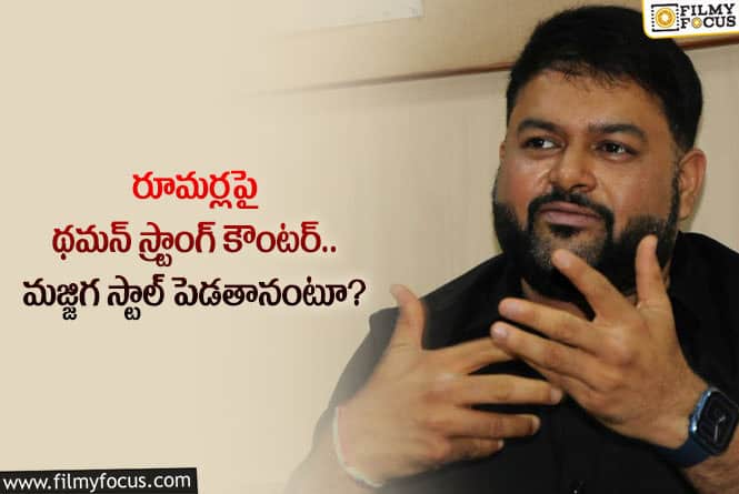 Thaman: వాళ్ల నోర్లు మూయించిన థమన్.. ఇకనైనా ఆపాలంటూ?