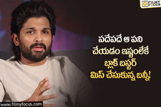 Allu Arjun: ఒక్క కారణంతో బ్లాక్ బస్టర్ సినిమాని వదులుకున్న అల్లు అర్జున్?