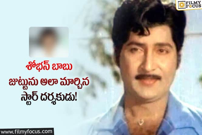 Sobhan Babu: అప్పట్లో శోభన్ బాబు జుట్టు ఓ రికార్డ్..అసలు ఏం జరిగిందంటే?