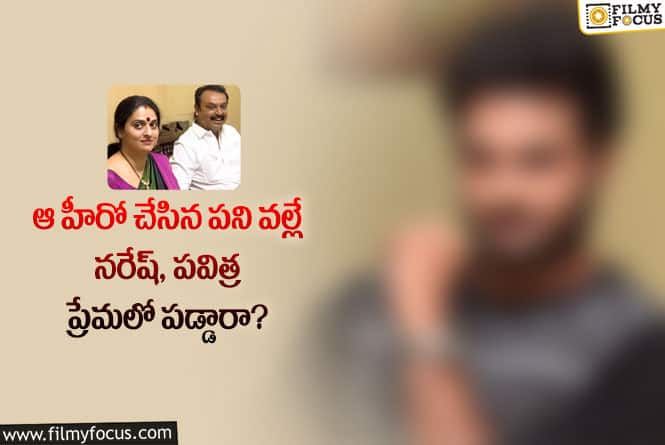 Naresh, Pavitra Lokesh: నరేష్ పవిత్రలా లవ్ స్టోరీ ఏలా స్టార్ట్ అయిందో తెలిస్తే ఆశ్చర్యపోతారు!