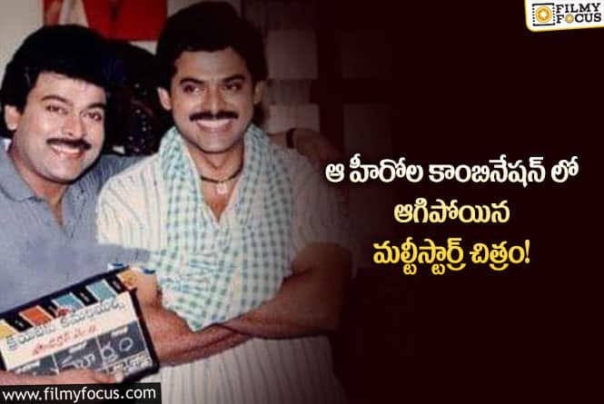 Chiranjeevi, Venkatesh: చిరంజీవి – వెంకటేష్ కాంబినేషన్ లో ఆగిపోయిన మల్టీస్టార్ర్ర్ చిత్రం అదేనా..?