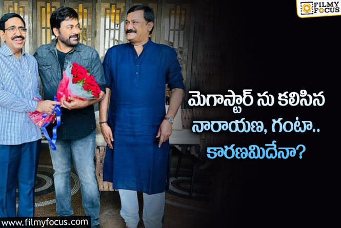 Chiranjeevi: నారాయణ, గంటా చిరంజీవిని కలవడానికి రీజన్ ఇదేనా?