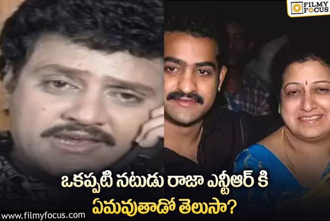 Raja, Jr NTR: సీనియర్ నటుడు రాజా.. ఎన్టీఆర్ కి ఉన్న బంధుత్వం అదే..!