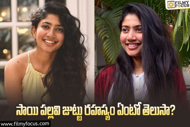 Sai Pallavi: సాయిపల్లవి జుట్టు అంత పొడవుగా పెరగడానికి కారణం అదేనంట?