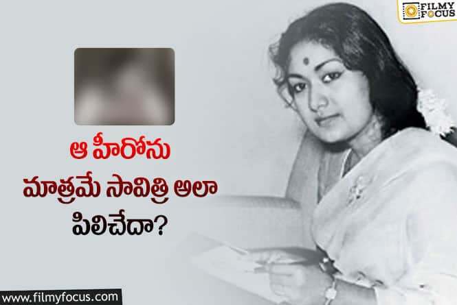 Savitri: సావిత్రి పిలుపు వెనుక ఉన్న పరమార్ధం అదేనా..?