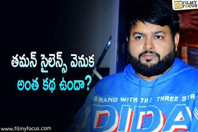 Thaman: సోషల్ మీడియాకి దూరం కానున్న తమన్.. కారణం ఆ హీరోనా?