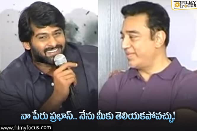 Prabhas: ప్రభాస్ సింప్లిసిటీకి నిదర్శనం ఇదే.. కమల్ కు అలా పరిచయం చేసుకుంటూ?