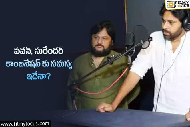 Pawan Kalyan , Surender Reddy: ఆ సమస్య వల్లే పవన్ సురేందర్ కాంబోలో సినిమా తెరకెక్కడం లేదా?