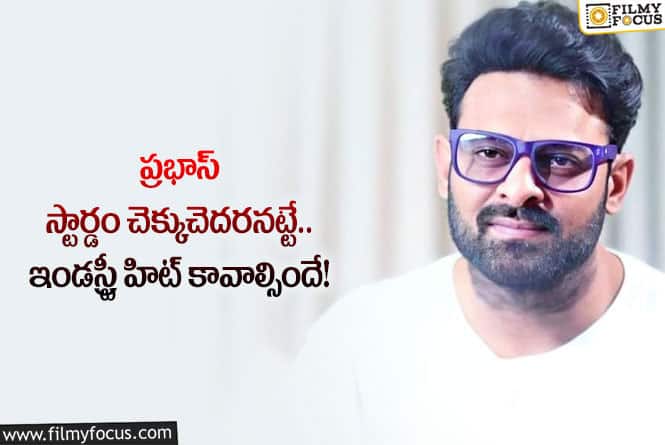 Prabhas: ఆ మొహమాటమే ప్రభాస్ కు శాపమా.. ఇకనైనా జాగ్రత్త పడతారా?