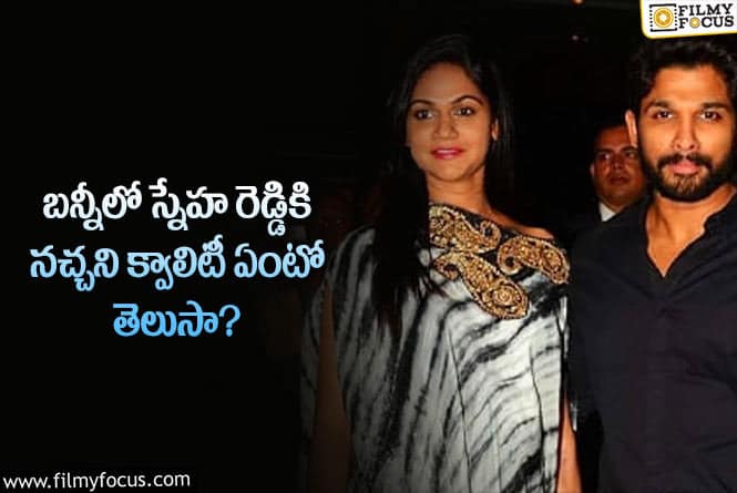 Allu Sneha Reddy: ఆ విషయంలో అల్లు అర్జున్ ఏ మాత్రం ఇష్టపడన స్నేహ రెడ్డి?