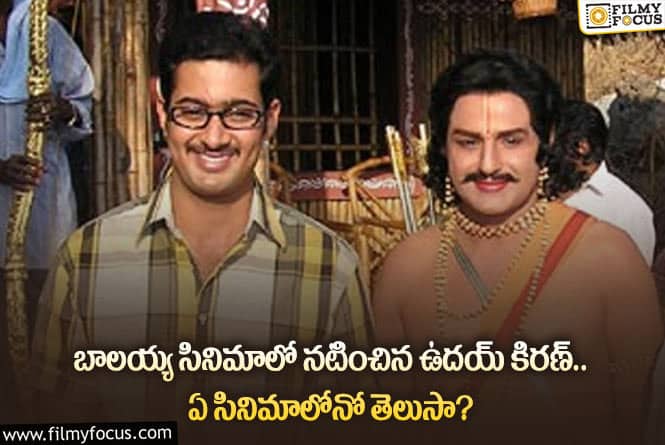 Uday Kiran, Balakrishna: ఉదయ్ కిరణ్ బాలయ్య కాంబినేషన్లో రావలసిన సినిమా ఏంటో తెలుసా?