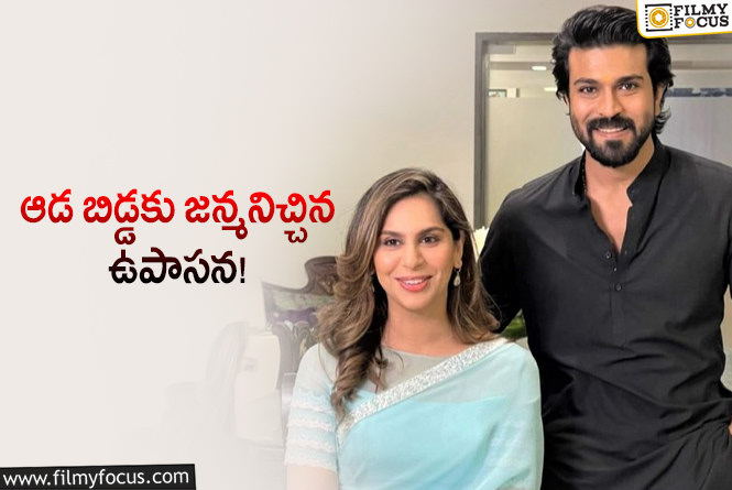 Ram Charan, Upasana: మెగా ఇంట అడుగు పెట్టిన వారసురాలు!