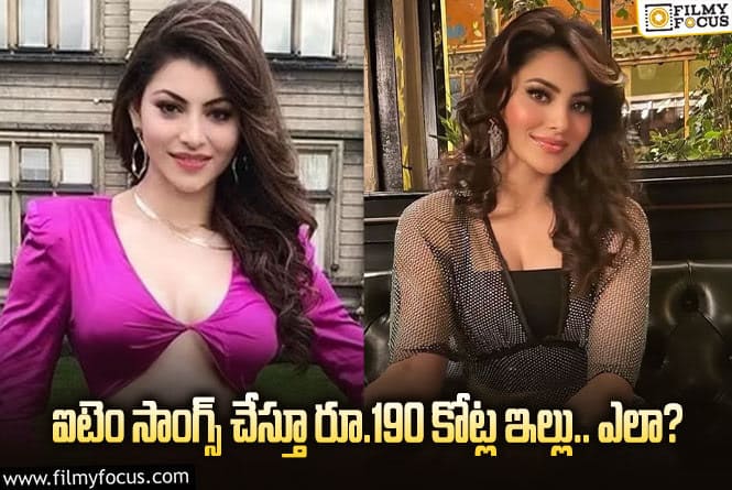 Urvashi Rautela: ఊర్వశి రౌతేలా ఖరీదైన ఇల్లు ఎలా కొందబ్బా..!