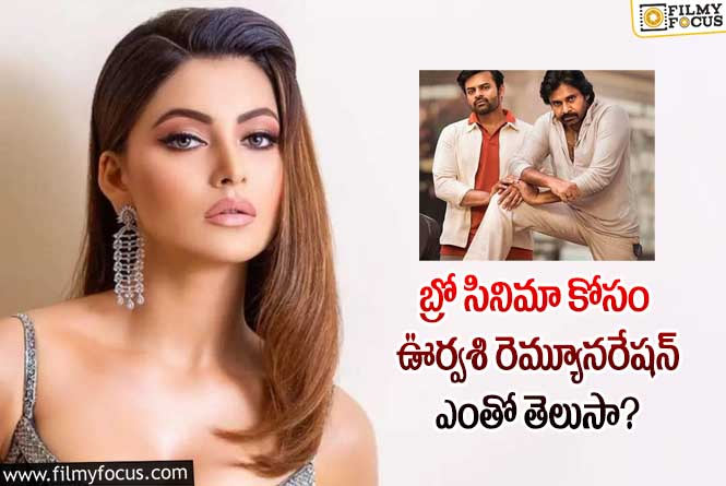 Urvashi Rautela: బ్రో సినిమా కోసం ఊర్వశి రెమ్యూనరేషన్ తెలిస్తే షాక్ అవ్వాల్సిందే!