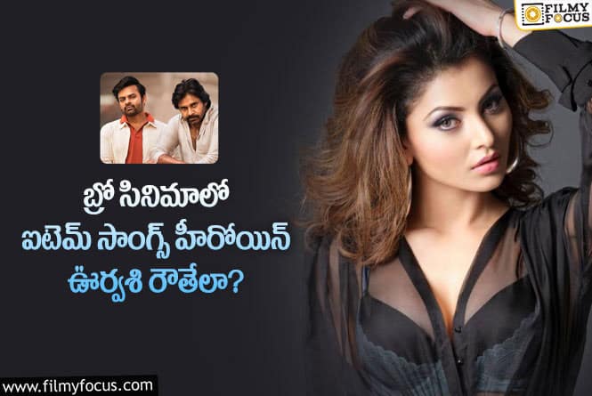 Urvashi Rautela: ఊర్వశి ఊపులతో మామ..బ్రో ఇక కుర్రాళ్లకు పండగే.!