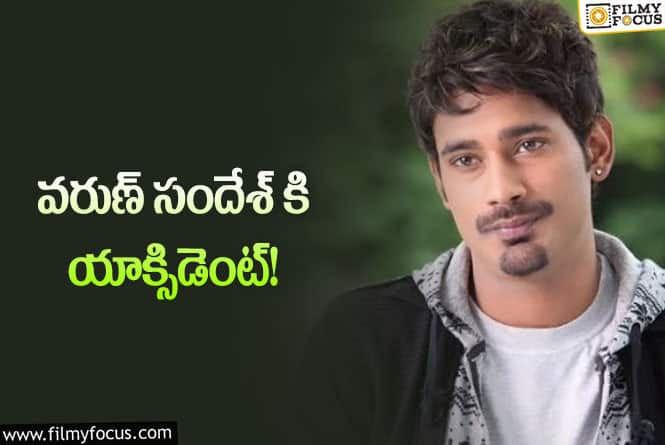 Varun Sandesh: గాయాల పాలైన వరుణ్ సందేశ్.. ఏమైందంటే?