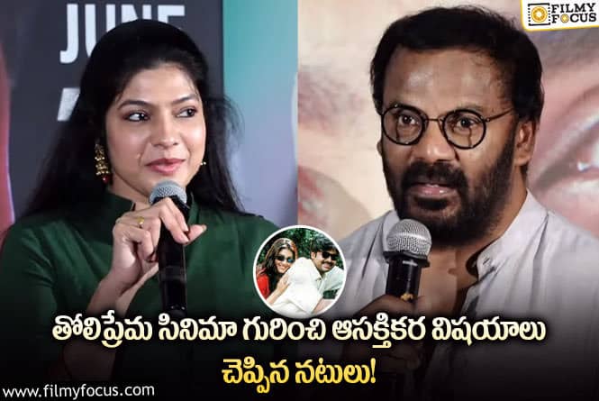 Tholiprema: తోలిప్రేమ సినిమా రీరీలీజ్ గురించి ఆ దంపతులు ఏమన్నారంట!