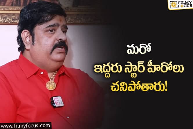 Venu Swamy: వేణు స్వామి స్టార్ హీరోలపై షాకింగ్ కామెంట్స్..!