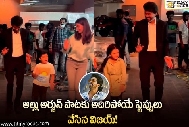 Vijay: బుట్ట బొమ్మ పాటకు డాన్స్ ఇరగదీసిన విజయ్ తలపతి వీడియో వైరల్!