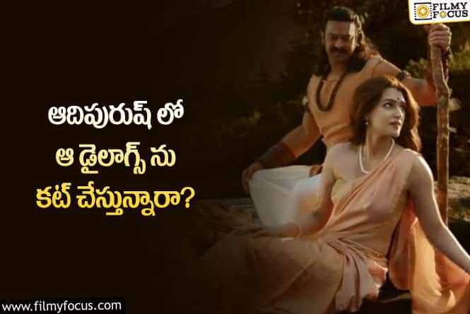 Adipurush: మొత్తానికి  ఆదిపురుష్ టీమ్ దిగొచ్చింది..!