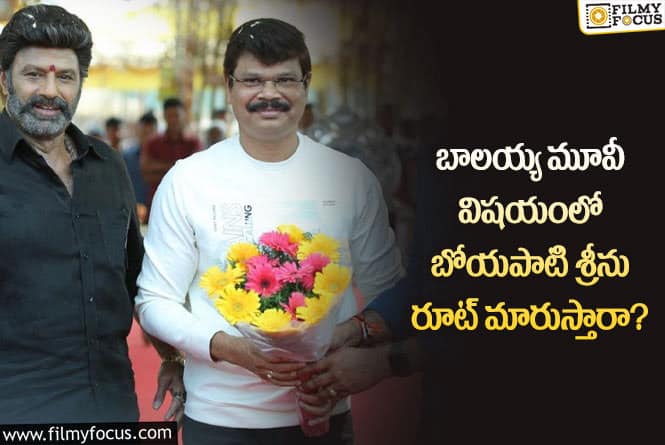 Boyapati Srinu, Balayya: స్టార్ డైరెక్టర్ బోయపాటి శ్రీను బాలయ్య మూవీ విషయంలో అలా చేస్తారా?