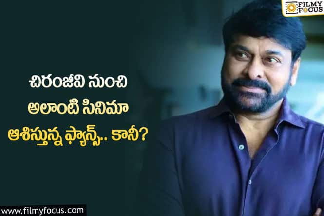 Chiranjeevi: అలాంటి సినిమాలకు మెగాస్టార్ చిరంజీవి గ్రీన్ సిగ్నల్ ఇస్తారా?