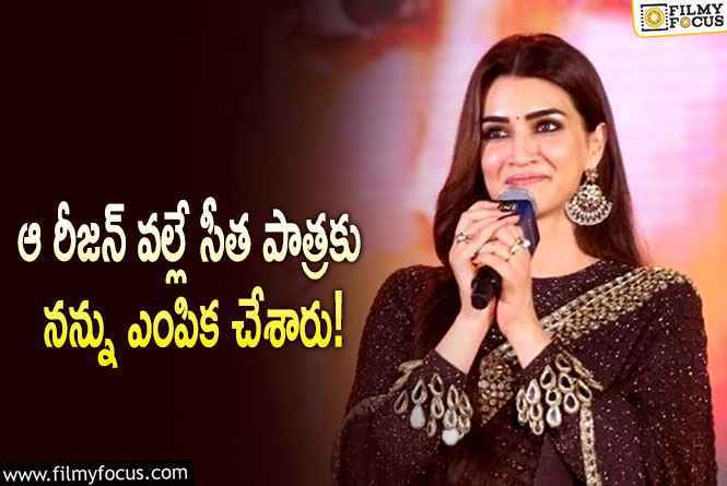 kriti Sanon: అదే నాకు ప్లస్ అయింది.. కృతిసనన్ కామెంట్స్ వైరల్!