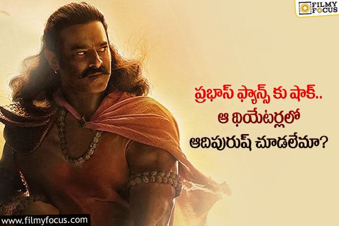 Prabhas: ఆ సినిమా వల్ల ఆదిపురుష్ కు ఇబ్బందులు.. ఏం జరిగిందంటే?