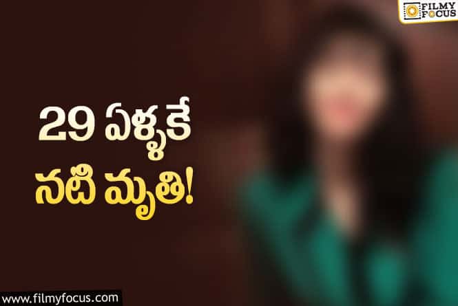 సినీ పరిశ్రమలో మరో విషాదం.. యువ నటి మృతి..!