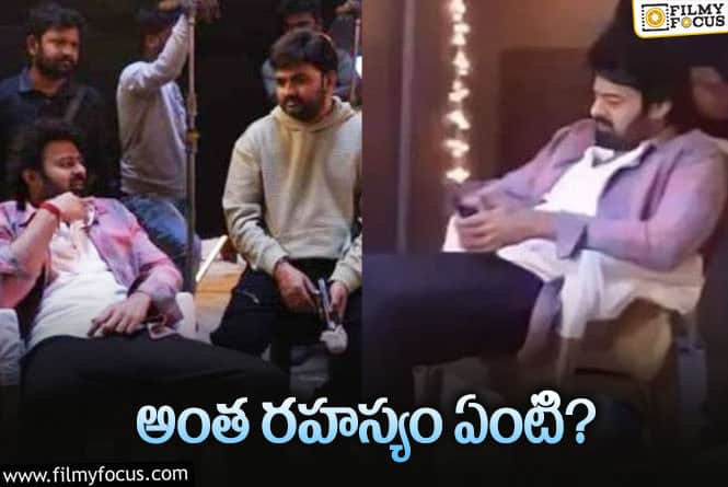 Prabhas, Maruti: మారుతి – ప్రభాస్‌ సినిమా ఎందుకు దాస్తున్నారు? కారణమేంటి?