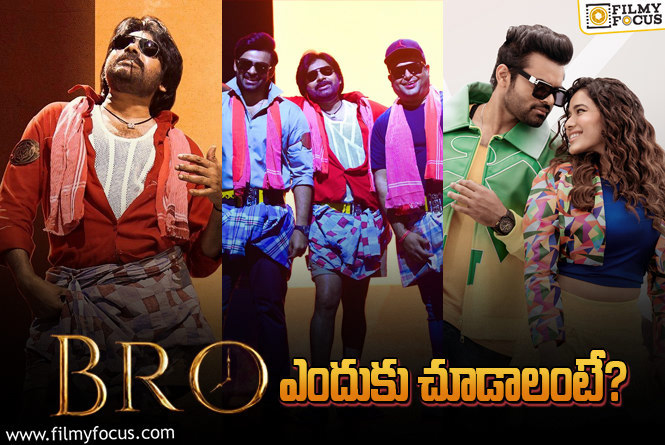 Bro Movie: ‘బ్రో’ మూవీ తప్పకుండా చూడడానికి గల 10 కారణాలు..!