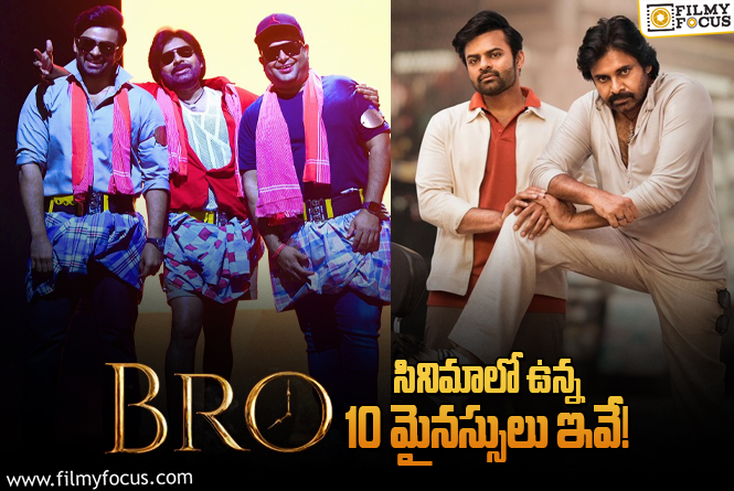 Bro Movie: ‘బ్రో’ కి మిక్స్డ్ టాక్ రావడానికి కారణం ఈ 10 మైనస్సులేనట!