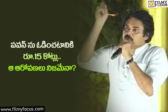 Pawan Kalyan: 2019 ఎన్నికల్లో పవన్ ను ఓడించటానికి అన్ని రూ.కోట్లు ఖర్చు చేశారా?