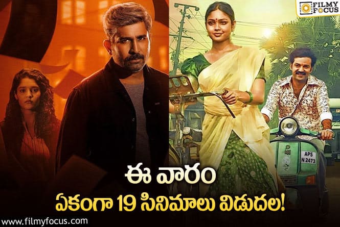 This Weekend Movies: ఈ వారం థియేటర్/ ఓటీటీల్లో సందడి చేయబోతున్న 19 సినిమాలు/ సిరీస్ లు