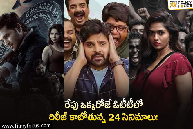 OTT Releases: ఈ వీకెండ్ కి ఓటీటీల్లో సందడి చేయబోతున్న 24 సినిమాలు/ సిరీస్ ల లిస్ట్..!