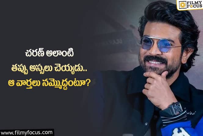 Ram Charan: మెగా పవర్ స్టార్ గురించి వైరల్ అవుతున్న ఆ వార్తల్లో ఏ మాత్రం నిజం లేదా?