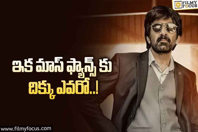 Ravi Teja: సినిమాలు చెయ్యను అంటూ షాకింగ్ నిర్ణయం తీసుకున్న  స్టార్ హీరో!