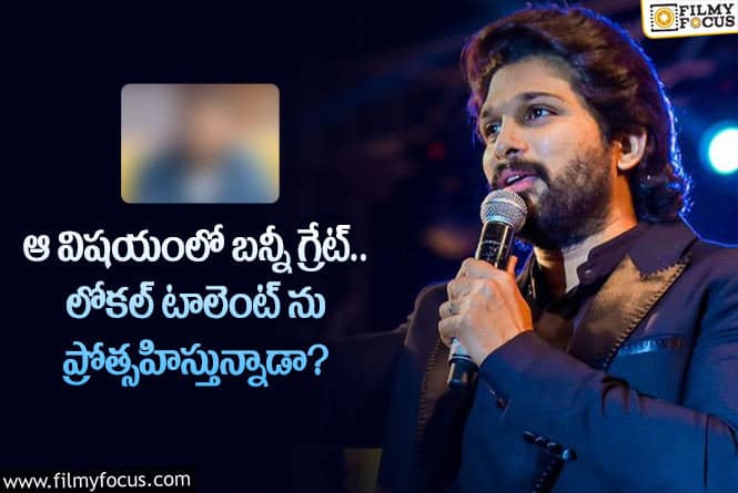 Allu Arjun: నాని డైరెక్టర్ కు ఛాన్స్ ఇవ్వబోతున్న బన్నీ.. కానీ?