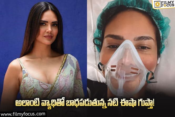 Esha Gupta: అచ్చం సమంతలానే మయోసైటిస్ వ్యాధికి గురైన నటి ఈషా గుప్తా!