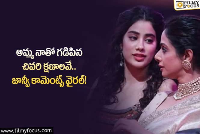 Janhvi Kapoor: అమ్మను పోగొట్టుకున్నా.. ఆ లోటును తీర్చలేరు.. జాన్వీ కపూర్ ఏమన్నారంటే?