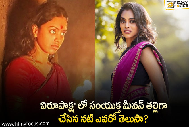 Kamakshi Bhaskarla: ‘విరూపాక్ష’ లో హీరోయిన్ తల్లిగా చేసిన నటి కూడా హీరోయినే..!