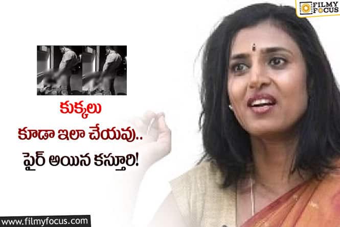 Kasthuri Shankar: వ్యక్తిపై మూత్రం పోసిన యువకుడు… ఆగ్రహం వ్యక్తం చేసిన నటి కస్తూరి!