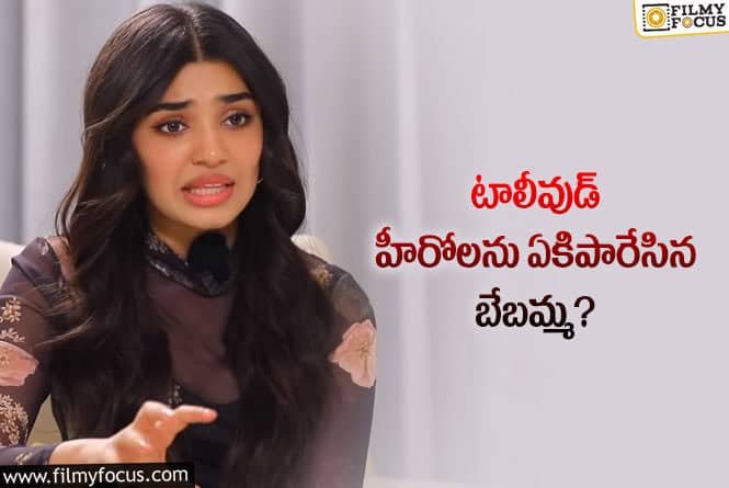 Kriti Shetty: టాలీవుడ్ హీరోలు హిట్ సినిమాలను మాత్రమే చూస్తారు: కృతి శెట్టి